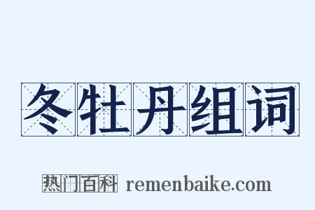 冬牡丹组词是什么意思的图片